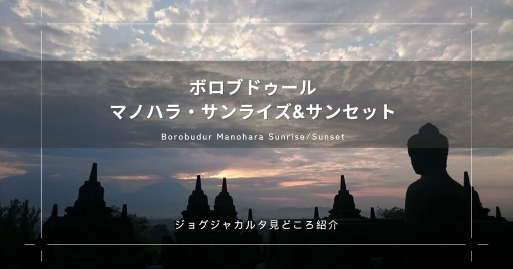 ボロブドゥール寺院からのサンライズ/サンセット