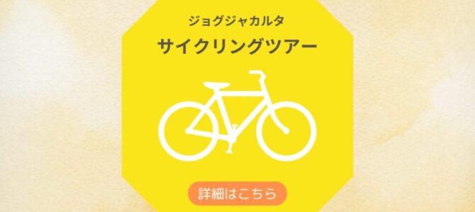 古都コタグデ・サイクリングツアー