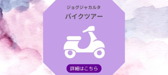 コタグデ・ヘリテージ・バイクツアー