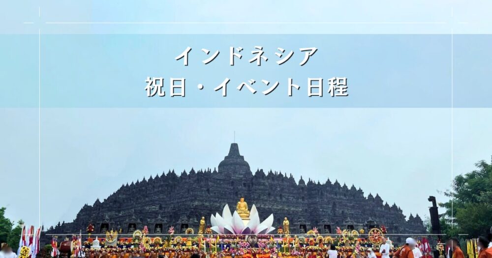 ジョグジャカルタ旅行計画のガイド・インドネシアの祝日&イベント日程